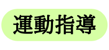 運動指導