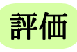 評価