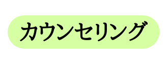 カウンセリング